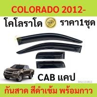 ราคา กันสาด คิ้วกันสาด COLORADO CAB แคป โคโลราโด 2012-2020 เชฟโรเลต 2012 2013 2014 2015 2016 2017 2018 2019 2020 กันสาดประตู (21881123642)