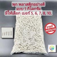 ราคา พุก แบบ 1 กิโลกรัม มีให้เลือก เบอร์ 5, 6, 7, 8, 10 เนื้อเหนียว wall plug anchor พุกพลาสติก ปุ๊ก ปุ๊กพลาสติก (11565491007)