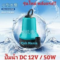 ราคา ปั๊มน้ำ DC 12V / 50w DC MARINE BABY ปั๊มแช่ (4010288942)