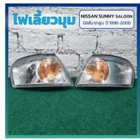 ราคา ไฟมุม ไฟเลี้ยวมุม NISSAN SUNNY SALOON B15 ปี 1998-2000 (นิสสัน ซันนี่ ซาลูน) ยี่ห้อ DEPO (27758092082)