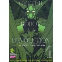 ราคา หนังสือ GETTER ROBOT DEVOLUTION 3 นาทีฯ 4 #พร้อมส่ง (24559711924)
