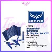 ราคา เสาและตาข่ายปิงปอง เทเบิลเทนนิส Grand Sport 371508 (6746021649)