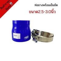 ราคา ท่อยาง ท่อยางซิลิโคนเทอร์โบอินเตอร์ ( ท่อสีน้ำเงิน ขนาด2.5-3.0นิ้ว พร้อมเข็มขัด 2ชิ้น )ท่อยางพร้อมเข็มขัด (13156190065)