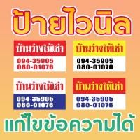 ราคา ป้ายไวนิล สำเร็จรูป ป้ายไวนิลบ้านว่างให้เช่า ใส่เบอร์โทร แก้ไขข้อความและขนาดได้ (18876848782)