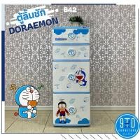 ราคา ตู้ลิ้นชักพลาสติกโดเรม่อน ลายของวิเศษ ลิขสิทธิ์เเท้ 100% (4ลิ้นชัก) (9857051970)