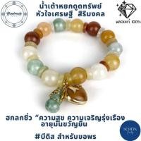 ราคา เสริมโชค 5K.0209 สร้อยข้อมือหยก5สี กำไลหยกแท้ กำไลหยก 5 สี หยกพม่า หยกน้ำ หัวใจหยกเศรษฐี น้ำเต้าหยกดูดทรัพย์ (26507438289)