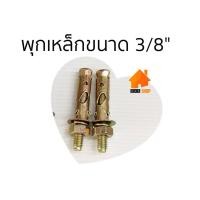 ราคา พุกเหล็กกันสนิม 10,20 ตัว ขนาด 3/8 นิ้ว (3หุน) (7928191406)