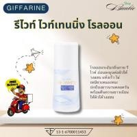ราคา กิฟฟารีน รีไวท์ ไวท์เทนนิ่ง โรลออน (27875654292)