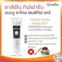 ราคา ยาสีฟัน กิฟฟารีน แบมบู ชาร์โคล Bamboo Charcoal เซนซิทีฟ แคร์ ลดคราบ พลัค ชา กาแฟ บุหรี่ (26110073849)