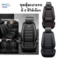 ราคา ชุดเบาะหุ้มรถหนังเกรดดี ชุดหุ้มเบาะรถยนต์แบบหน้ง PU หนังหุ้มเบาะรถ เซตหนังคลุมเบาะรถ (22640594567)
