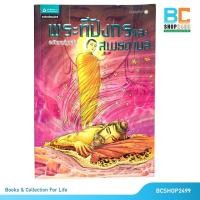 ราคา พระโมคคัลลานะ พระสารีบุตร พระทีปังกรและสุเมธดาบส โดย โอม รัชเวทย์ (มือสอง) (18926768717)