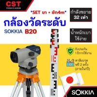 ราคา กล้องวัดระดับ กล้องระดับ SOKKIA รุ่น B20 กำลังขยาย 32 เท่า (SET พร้อมขาตั้งและไม้ชัก 4m) (22422454927)