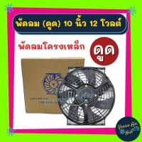 ราคา พัดลมพร้อมโครง โครงเหล็ก ตรงรุ่น หนา แบบดูด 10นิ้ว 12Vโวลต์ พัดลม ระบายความร้อน พร้อมโครง แผงหม้อน้ำ พัดลมหม้อน้ำ อากาศ (13434067377)