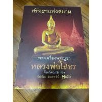 ราคา หนังสือพระเครื่อง หลวงพ่อโสธร จังหวัด ฉะเชิงเทรา (28675944012)