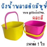 ราคา ถังน้ำพลาสติกมีหูหิ้ว ถัง ถังน้ำ มีหู ถังพลาสติก ใส่น้ำ ถังสี่เหลี่ยม ถังเล็ก ซักผ้า ใส่ผ้า กะละมัง กะละมังมีหูหิ้ว WH2 (26774807384)