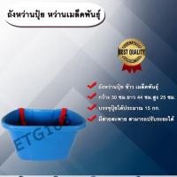 ราคา ถังหว่านปุ๋ย หว่านข้าว หว่านเมล็ดพันธุ์ ตรามังกร ถังใส่ปุ๋ย กระบุงหว่านปุ๋ย ตะกร้าหว่านปุ๋ย พลาสติกใส่ของ ถังพลาสติก (6886480395)