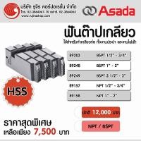 ราคา ฟันต๊าปเกลียว HSS ยี่ห้อ ASADA (6106112800)