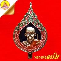 ราคา แหนบหลวงพ่อแช่ม (รุ่น ๑๐๕ ปี) เนื้อกะไหล่ทองลงยา วัดฉลอง จ.ภูเก็ต (29583226735)