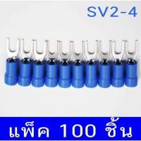 ราคา หางปลาแฉกหุ้ม SV2-4 ก้ามปู หางปลา แฉกหุ้ม Terminal บรรจุแพ็คละ 100 ชิ้น (6904612844)