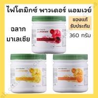 ราคา ไฟโตมิกซ์พาวเดอร์ แอมเวย์ ไฟโตพาวเดอร์ phyto mix powder amway phytopowder ฉลากมาเลเซีย (22738261167)