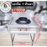 ราคา เตาจีน 1 หัวเตา 75*75*80cm. (23120253258)