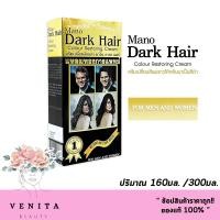 ราคา ครีมแต่งผมดำ Mano Dark Hair มาโน ดาร์ค แฮร์ ครีมแต่งผมดำ ( มี 2 ขนาด 160 มล./ 300มล. ) (18147680123)