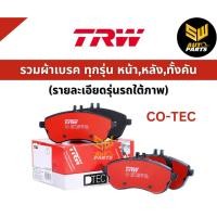 ราคา TRW ผ้าเบรคหลัง BMW Z4 E89 SDRIVE18i,20i,28i,23i,30i,35i, 2.0L,2.5L,3.0L ปี 2009 ขึ้นไป (1ชุด)/ (24774654857)