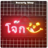 ราคา โจ๊ก ขนาด 48 * 25 * 2 cm ป้ายไฟ LED ป้ายไฟตัวอักษร ป้ายไฟสำเร็จรูป ตกแต่งหน้าร้าน (29119990318)