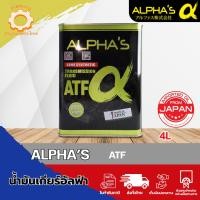 ราคา ALPHA'S น้ำมันเกียร์อัตโนมัติเกรดพรีเมี่ยม ATF ซูมิโก้ SUMICO จากญี่ปุ่น ขนาด 4 ลิตร (6411984998)