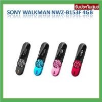 ราคา SALE!! Sony WALKMAN NWZ-B153F 4GB (7534704499)