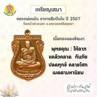 ราคา เหรียญเสมา หลวงพ่อแม้น อาจารสัมปันโน (พระครูสมบูรณ์จริยธรรม) เนื้อทองแดงขัดเงา ปี67 วัดหน้าต่างนอก จ.พระนครศรีอยุธยา (24941688937)