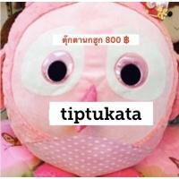 ราคา ตุ๊กตานกฮูกจากเรื่อง hires ขนาด 35 นิ้ว ราคา 800 บาท จาก ปกติ 1290 บาท สินค้าลิขสิทธิ์แท้จากบริษัท anee park ค่ะ (6716681209)