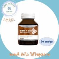 ราคา Amsel Biotin + Zinc & Horsetail Extract แอมเซล ไบโอติน ซิงค์ และสารสกัดจากหญ้าหางม้า(30 แคปซูลx1ขวด) (21585153429)