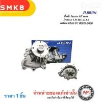 ราคา AISIN ปั๊มน้ำ Isuzu Dmax All new Dmax Mu7 ปี03-20 4JJ 4JK All new Dmax 1.9 RZ4E-TC ปี15-20 (11504472778)