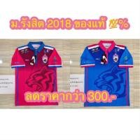 ราคา เสื้อสโมสรฟุตบอล ม.รังสิต ฤดูกาล 2018 ของแท้ % (1894331573)