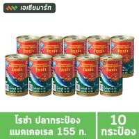 ราคา โรซ่า ปลากระป๋อง แมคเคอเรล 155 กรัม (10 กระป๋อง) (7220153709)