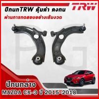 ราคา TRW ปีกนกล่าง LH/RH MAZDA CX-3 ปี 2015-2018 ปีกนกรถญี่ปุ่น (28816307240)