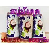 ราคา สบู่มังคุดแจม แมงโก้สทีน กลูต้า คอลลาเจน โซพ (ขอนไม้) 100 กรัม ของแท้ (9245965295)