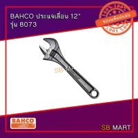 ราคา BAHCO ประแจเลื่อน กุญแจเลื่อน สีดำ ชุบแข็ง ขนาด 12 นิ้ว รุ่น 8073 (Adjustable Wrench) (4342262241)