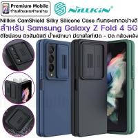 ราคา Nillkin CamShield Silky Silicone Case สำหรับ Galaxy Z Fold 4 5G เคสกันกระแทกอย่างดี ดีไซน์สวย ผิวสัมผัสดี บางเบา (18551456893)
