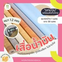 ราคา **ยกม้วน** เสื่อน้ำมัน หนา 1.2 mm กว้าง 1 เมตร ยาว 30 m พื้นไวนิล เสื่อปูพื้น หลังกำมะหยี่ ลายไม้ PVC VINYL FLOOR Tami (26373174780)