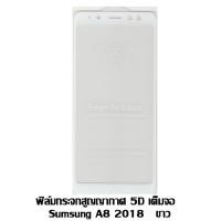 ราคา ฟิล์มกระจกสูญญากาศ 5D เต็มจอ Samsung A8 2018 สีขาว (7540765300)