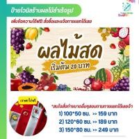 ราคา ป้ายไวนิลร้านผลไม้สด ป้ายร้านผลไม้ ป้ายไวนิลสำเร็จรูป (24935305871)