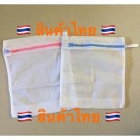 ราคา ถุงซักผ้า ตาข่าย 23 x 28 ซม. Laundry Bag ผลิตไทย***** สินค้าไทย วัสดุอย่างดี (2403733410)