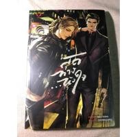 ราคา นิยายวาย สุดทาง...หัวใจ (221922798)