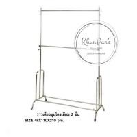 ราคา ราวเดี่ยว2ชั้นชุบโครเมี่ยม สีเงิน *ปรับระดับขึ้น-ลงได้* ราวขายของ ราวเดี่ยว ราวแขวนผ้า bc99 (15025112535)