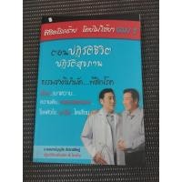 ราคา หนังสือ พิชิตโรคร้ายโดยไม่ใช้ยา เล่ม 1 ตอน ปฏิวัติชีวิต ปฏิวัติสุขภาพ โดย นายแพทย์บุญชัย อิศราพิสิษฐ์ (28906997250)