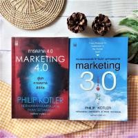 ราคา การตลาด 4.0+การตลาด 3.0 (ได้2เล่ม) Philip Kotler (ฟิลิป คอตเลอร์) การตลาด Marketing กลยุทธ์การตลาด การวิเคราะห์การตลาด (23323252434)