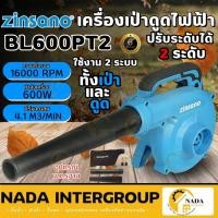ราคา ZINSANO เครื่องเป่าลม รุ่น BL600PT2 กำลัง 600 วัตต์ เครื่องเป่า เป่าลม เป่าฝุ่น เป่าลม600W (25827466481)