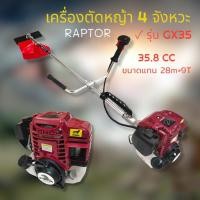 ราคา เครื่องตัดหญ้า RAPTER รุ่น GX35 เครื่องตัดหญ้า 4 จังหวะ (01-3736) (19920881418)